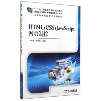 正版新书]HTML+CSS+JAVASCRIPT网页制作/刘瑞新刘瑞新9787111480