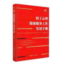 正版新书]职工心理健康服务工作实用手册董亚静著9787500872382