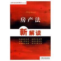 正版新书]法律法规新解读丛书——房产法新解读中国法制出版社97