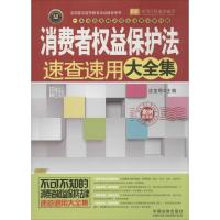 正版新书]消费者益保护法速查速用大全集(案例应用版实用珍藏版