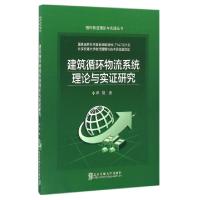 正版新书]建筑循环物流系统理论与实证研究/循环物流理论与实践