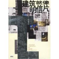 正版新书]建筑就像明信片(时尚杂志编)陈世良9787507415513