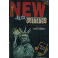 正版新书]超级英语语法--初级版齐平昌9787500107118