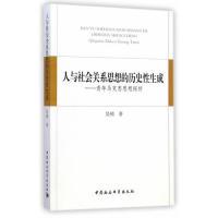 正版新书]人与社会关系思想的历史性生成吴楠9787516134948