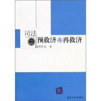 正版新书]司法预救济与再救济郭孝实 著9787302238492