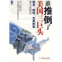 正版新书]谁推到了美国三巨头通用、福特、克莱斯勒罗马的背后(