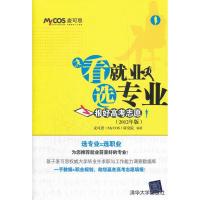 正版新书]看就业选专业-报好高考志愿-(2012年版)本社9787302278