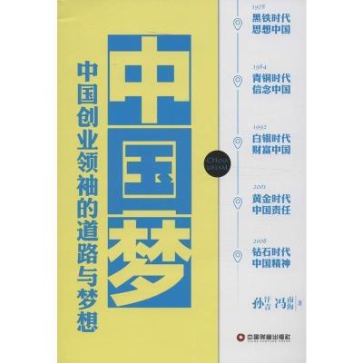 正版新书]中国梦:中国创业领袖的道路与梦想孙汗青,冯南海著97