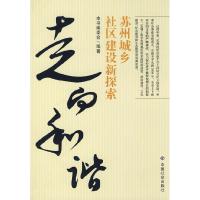 正版新书]走向和谐:苏州城乡社区建设新探索《走向和谐 苏州城