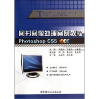 正版新书]图形图像处理案例教程:Photoshop CS5巩建学,高德梅