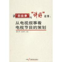 正版新书]讲“好故事”与“讲好”故事:从电视叙事看电视节目的