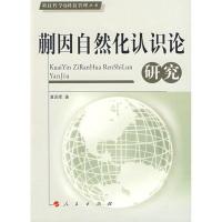 正版新书]蒯因自然化认识论研究夏国军9787010080062