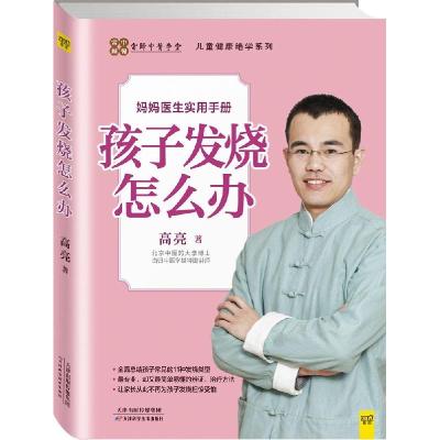 正版新书]孩子发烧怎么办高亮9787530893692