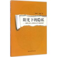 正版新书]阳光下的隐私:国家公职人员信息公开与隐私保护程淑琴