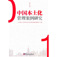 正版新书](D1辑)本土化管理案例研究北京理工大学管理与经济学院