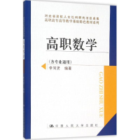 正版新书]高职数学李同贤 编著9787300216898