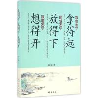 正版新书]跟儒家学拿得起 跟佛家学放得下 跟道家学想得开谢寒梅