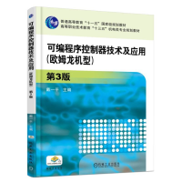 正版新书]可编程序控制器技术及应用(欧姆龙机型)(第3版)/戴一平