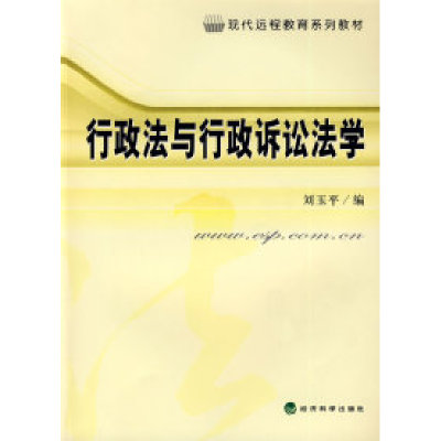 正版新书]行政法与行政诉讼法学(现代远程教育系列教材)刘玉平