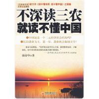 正版新书]不深读三农就读不懂中国汤安中9787501795000