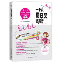 正版新书]一个人用日文去旅行(日)清川久慈陈容蓁9787540460624
