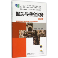 正版新书]报关与报检实务-第2版张援越9787111497264