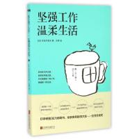 正版新书]坚强工作温柔生活(日)佐佐木常夫|译者:冷婷9787550284