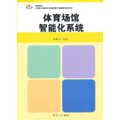 正版新书]竞攀系列:体育场馆智能化系统耿锁奎 编著9787309095