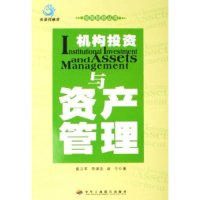 正版新书]机构投资与资产管理/恒阳财经丛书(恒阳财经丛书)盛立