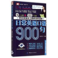 正版新书]日常英语口语900句(附光盘)创想外语9787518018123