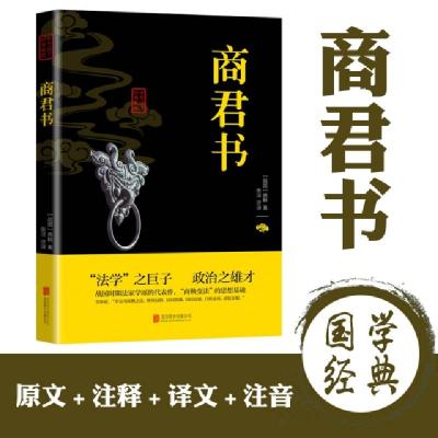 正版新书]中华国学经典精粹-商君书(战国)商鞅9787550287761