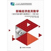 正版新书]新编经济应用数学:线性代数、概率与数理统计刘颖 孙守