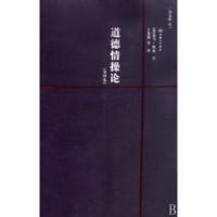 正版新书]道德情操论(共2册全译本)/一力文库(英)亚当·斯密|译者