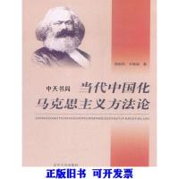 正版新书]当代中国化马克思主义方法论胡延风,王桂泉著97872050