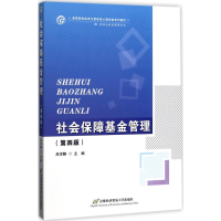 正版新书]社会保障基金管理(第4版)吕学静9787563826674