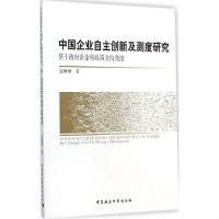 正版新书]中国企业自主创新及测度研究:基于政府资金和政策支持