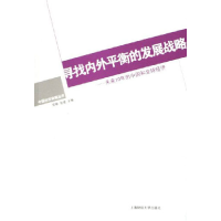 正版新书]寻找内外平衡的发展战略:未来10年的中国和全球经济何