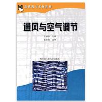 正版新书]通风与空气调节苏德权9787560316215