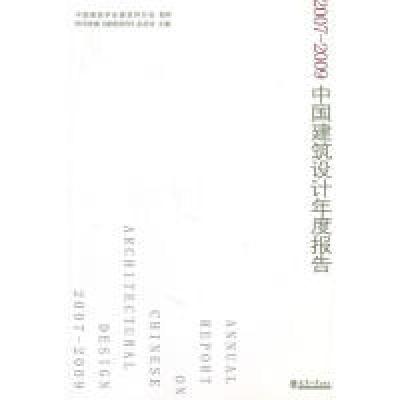 正版新书]2007-2009中国建筑设计年度报告《建筑创作》杂志社 编