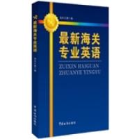 正版新书]最新海关专业英语周冠山9787517500292