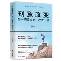 正版新书]刻意改变:当一切改变时,改变一切沉白9787549625840