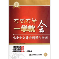 正版新书]不可不学一学就会——小企业会计准则操作指南小企业会