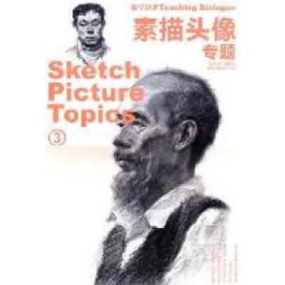 正版新书]素描头像专题-教学对话-3本社9787548006978