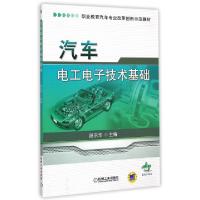 正版新书]汽车电工电子技术基础(职业教育汽车专业改革创新示范