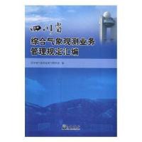 正版新书]四川省综合气象观测业务管理规定汇编四川省气象局观测