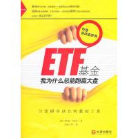 正版新书]ETF基金-我为什么总能跑赢大盘劳伦斯.卡罗尔978755050