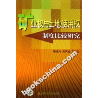 正版新书]矿业权与土地使用权制度比较研究杨维兴9787110064474