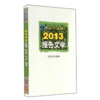 正版新书]2013报告文学李炳银 著9787020103003