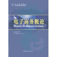 正版新书]电子商务概论徐汉柱 宋君远9787564804589