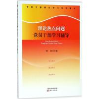 正版新书]理论热点问题党员干部学习辅导胡磊9787520703185